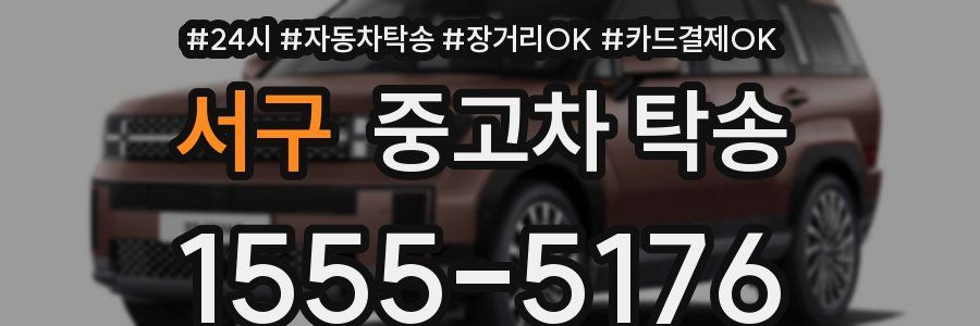 서구 중고차 탁송