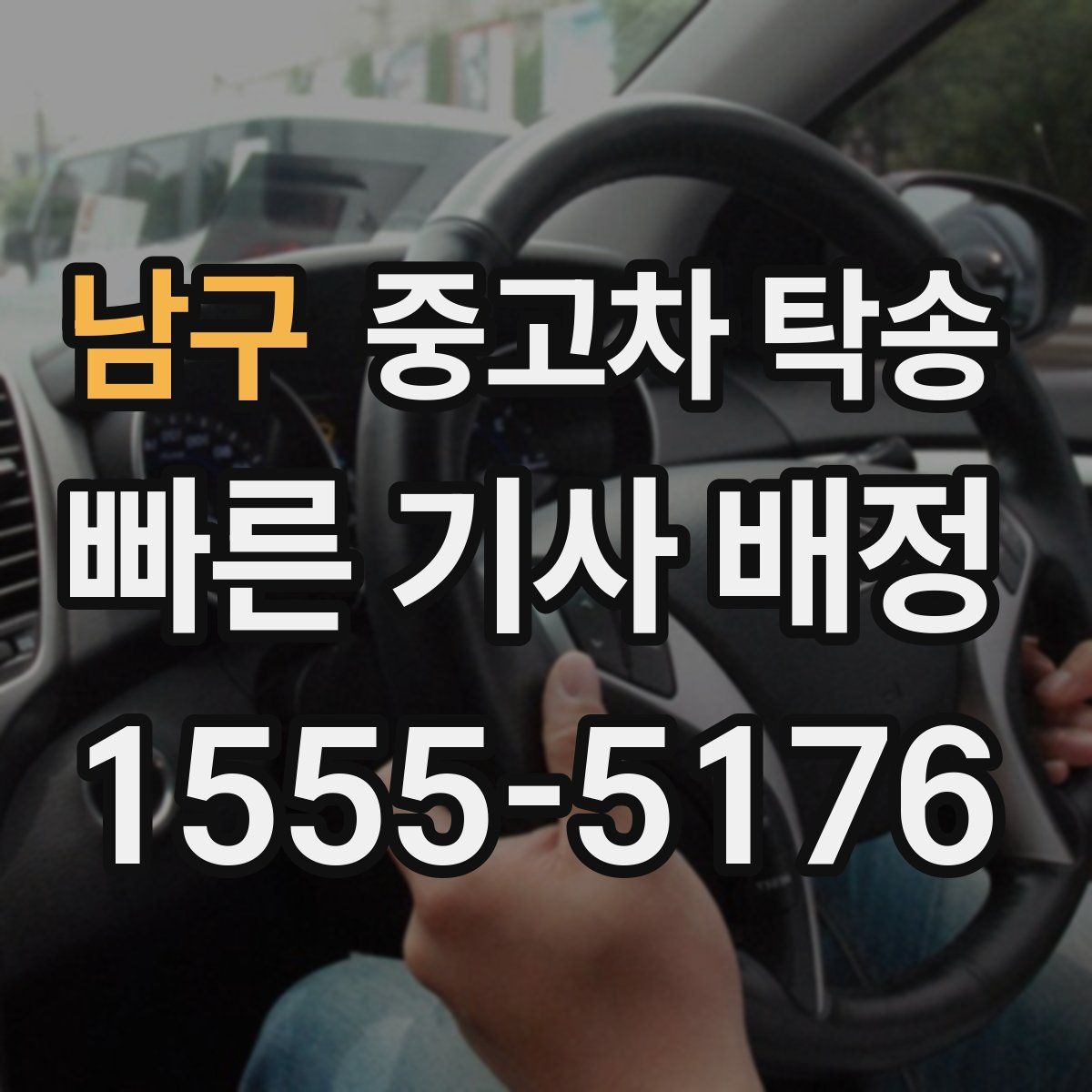 남구 중고차 탁송