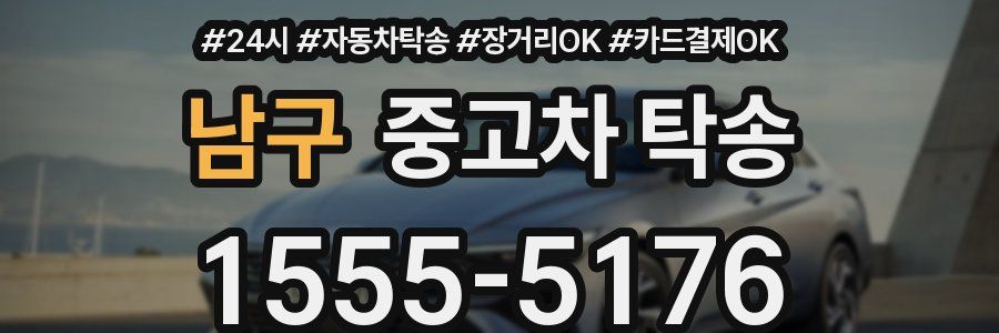 남구 중고차 탁송