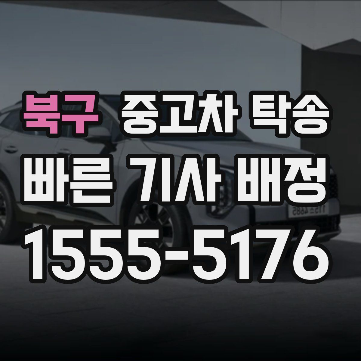 북구 중고차 탁송