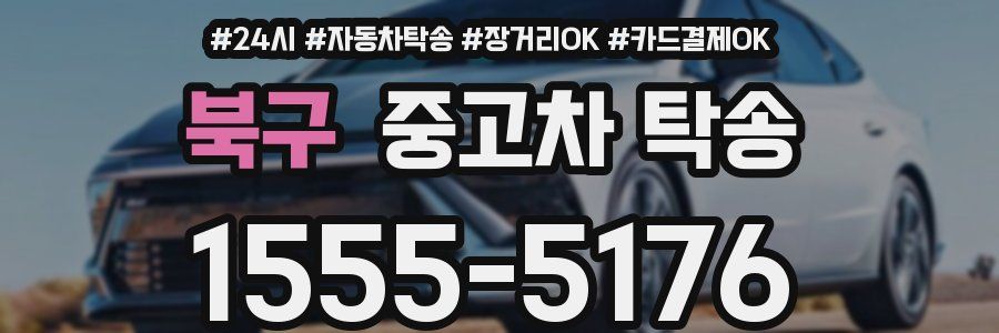 북구 중고차 탁송