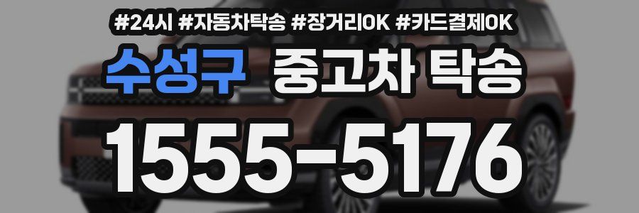 수성구 중고차 탁송