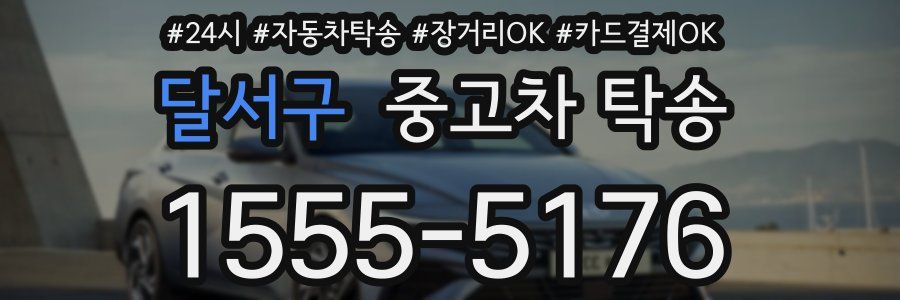 달서구 중고차 탁송