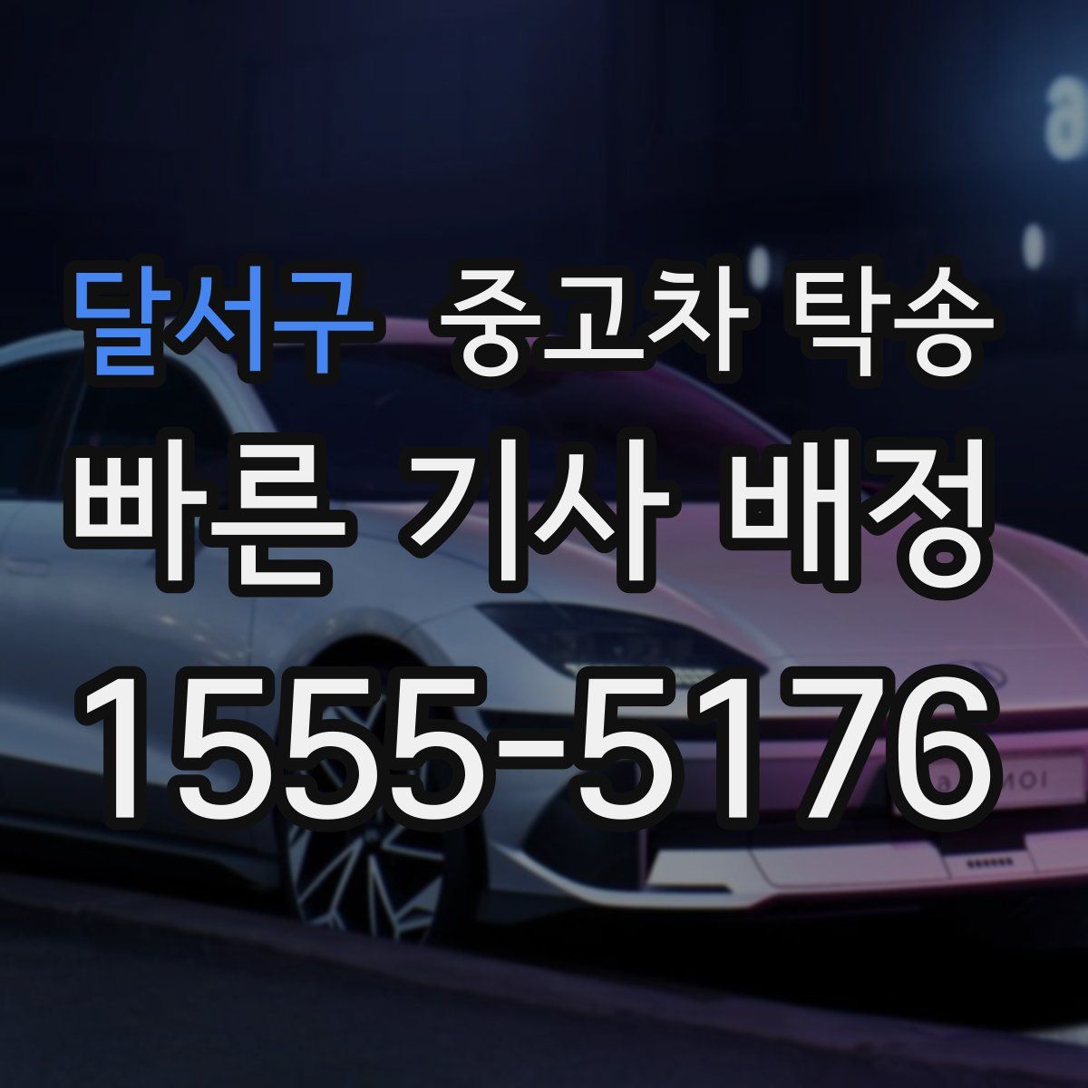 달서구 중고차 탁송