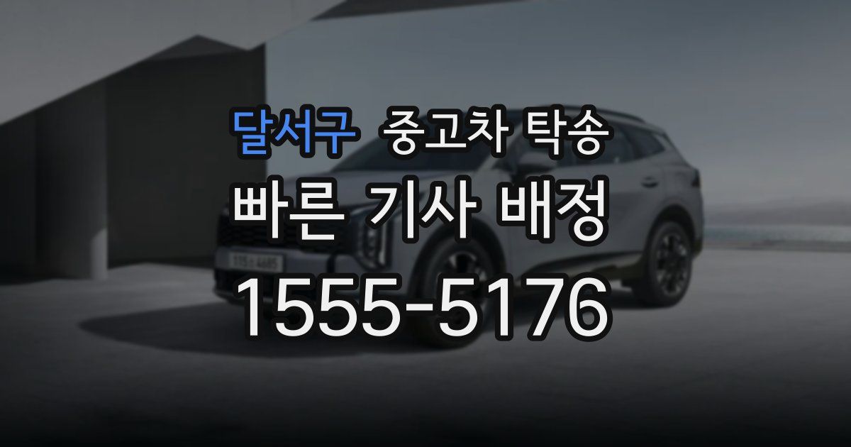 달서구 중고차 탁송