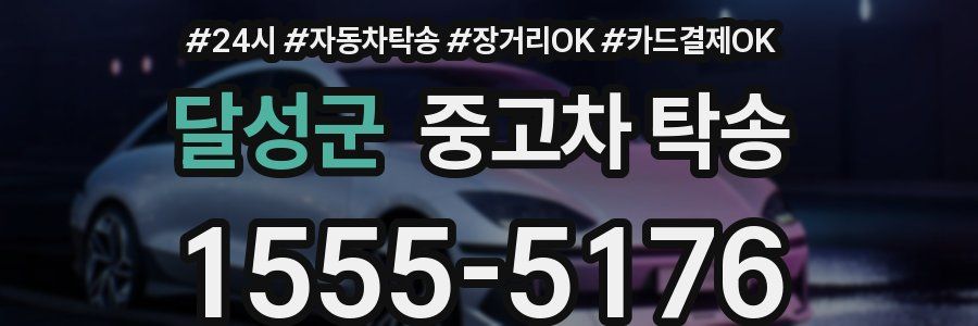 달성군 중고차 탁송