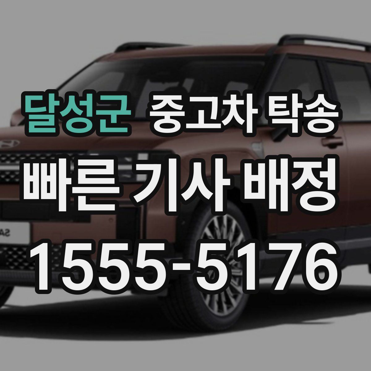 달성군 중고차 탁송