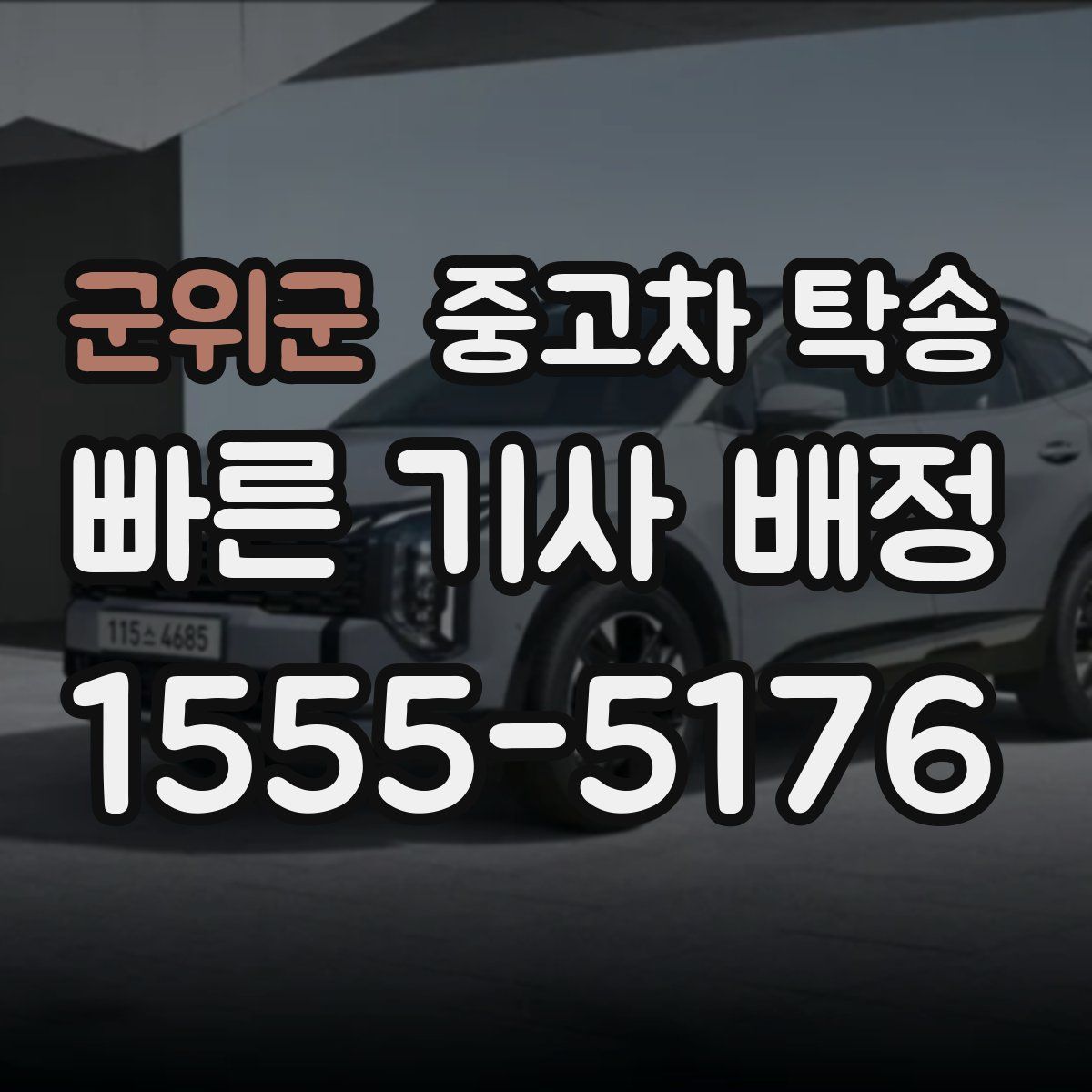 군위군 중고차 탁송