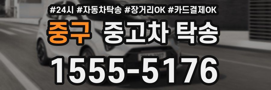 중구 중고차 탁송