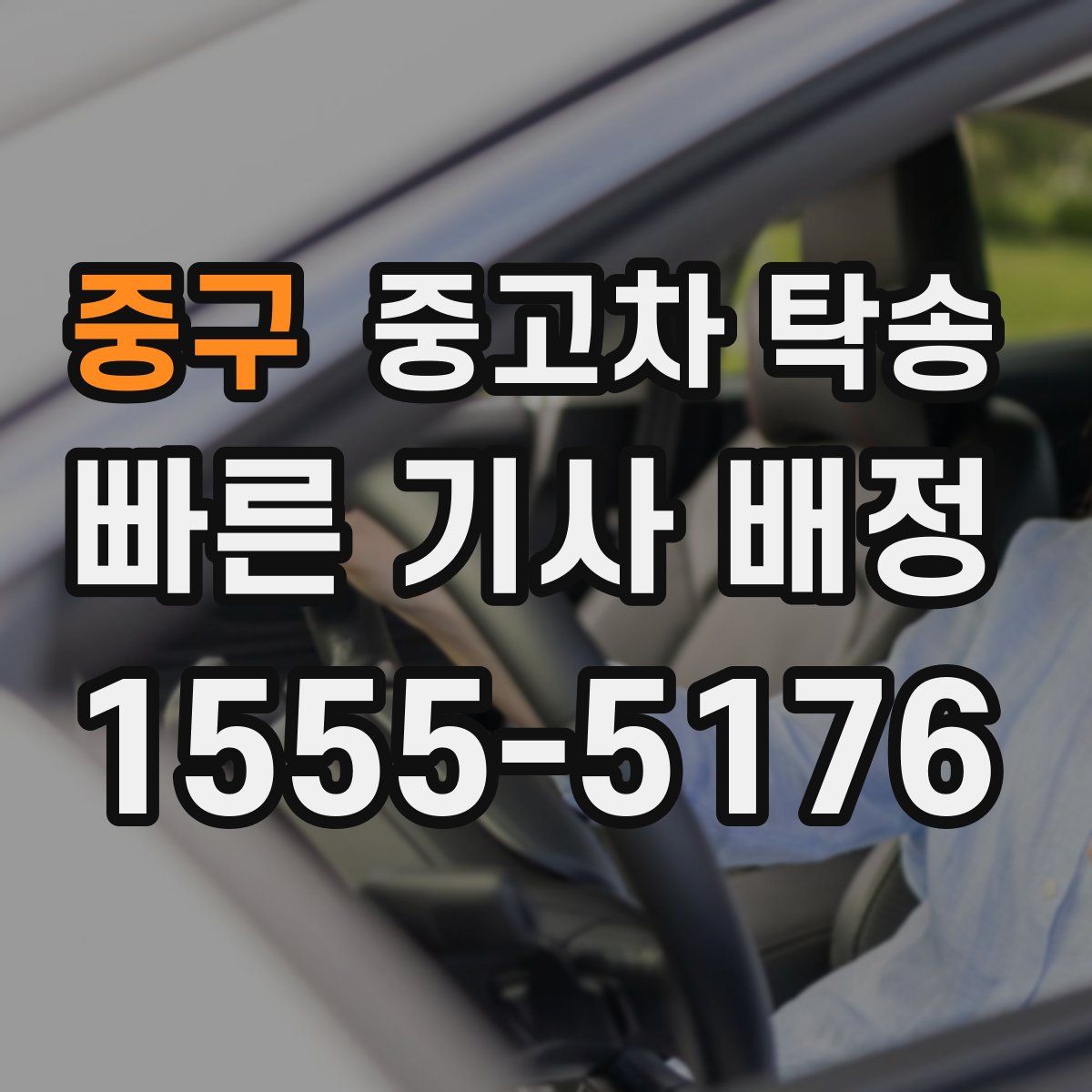 중구 중고차 탁송