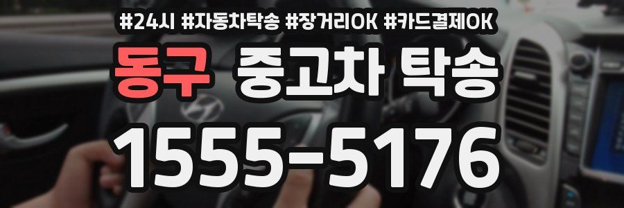 동구 중고차 탁송