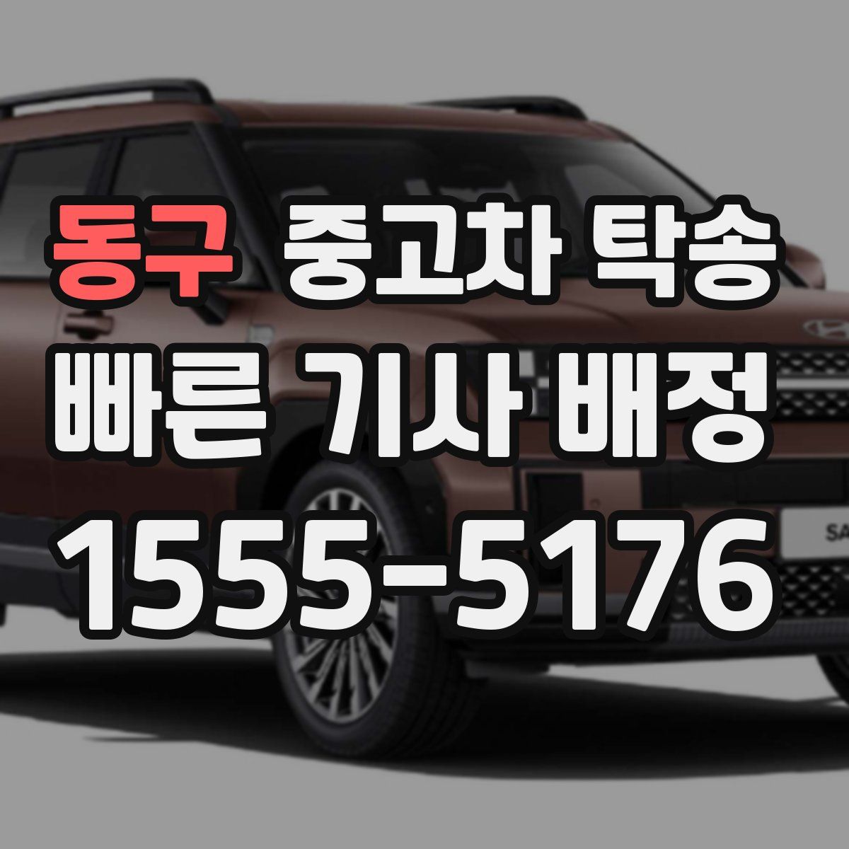 동구 중고차 탁송