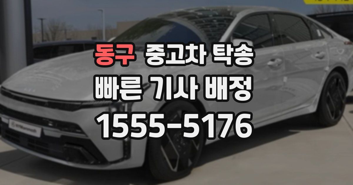 동구 중고차 탁송