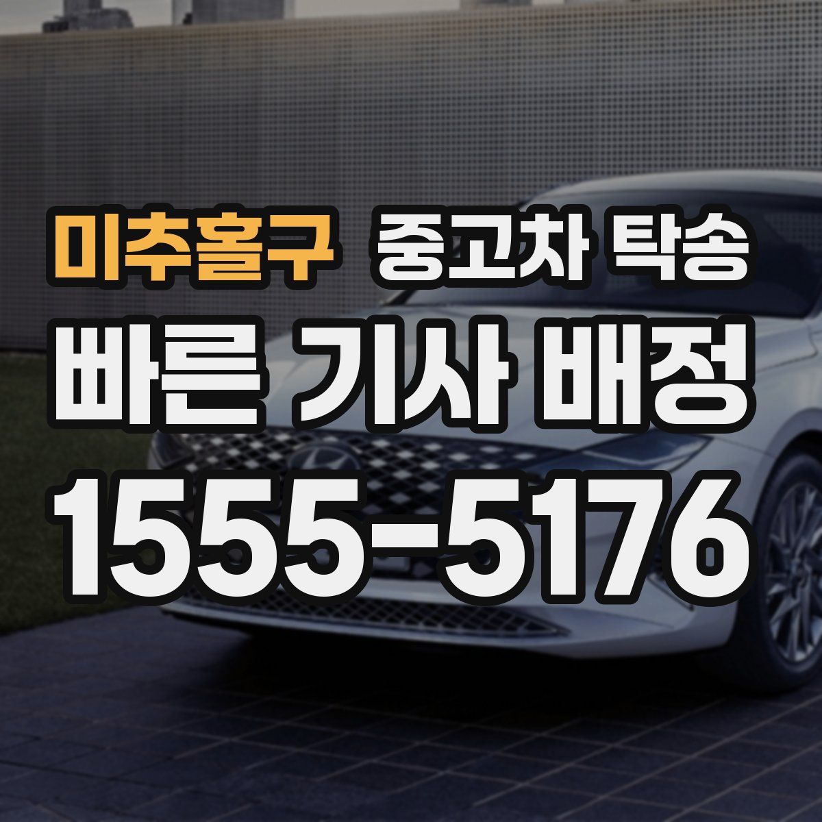 미추홀구 중고차 탁송