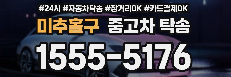 미추홀구 중고차 탁송