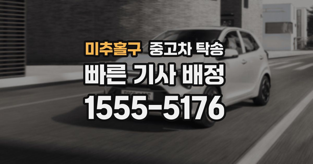 미추홀구 중고차 탁송