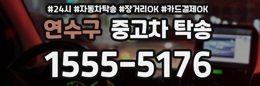 연수구 중고차 탁송