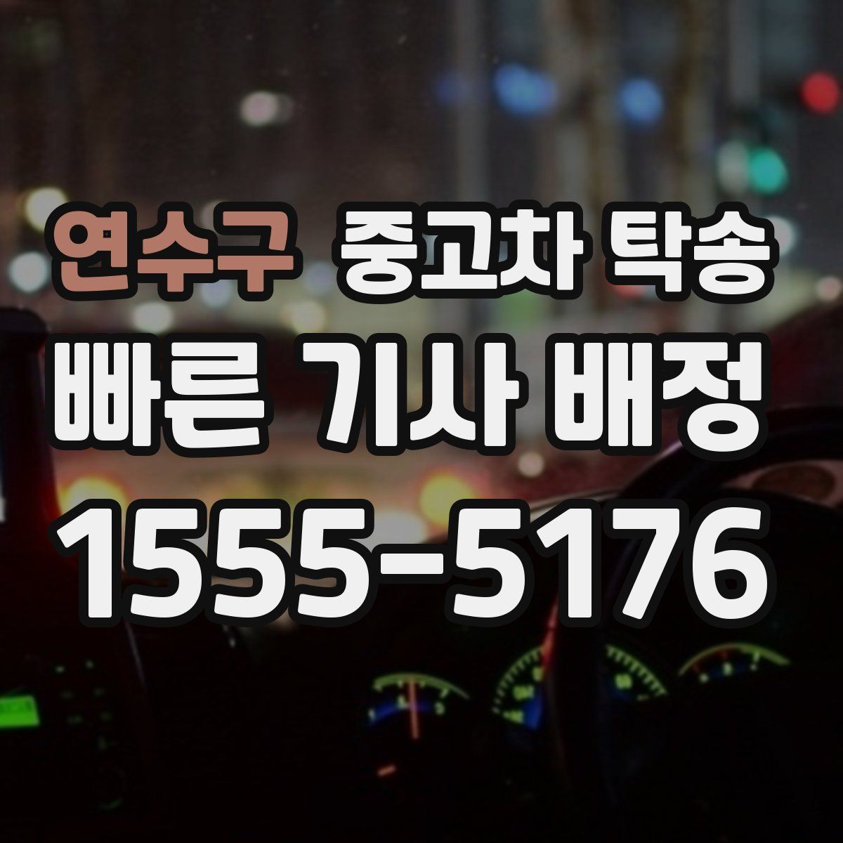 연수구 중고차 탁송