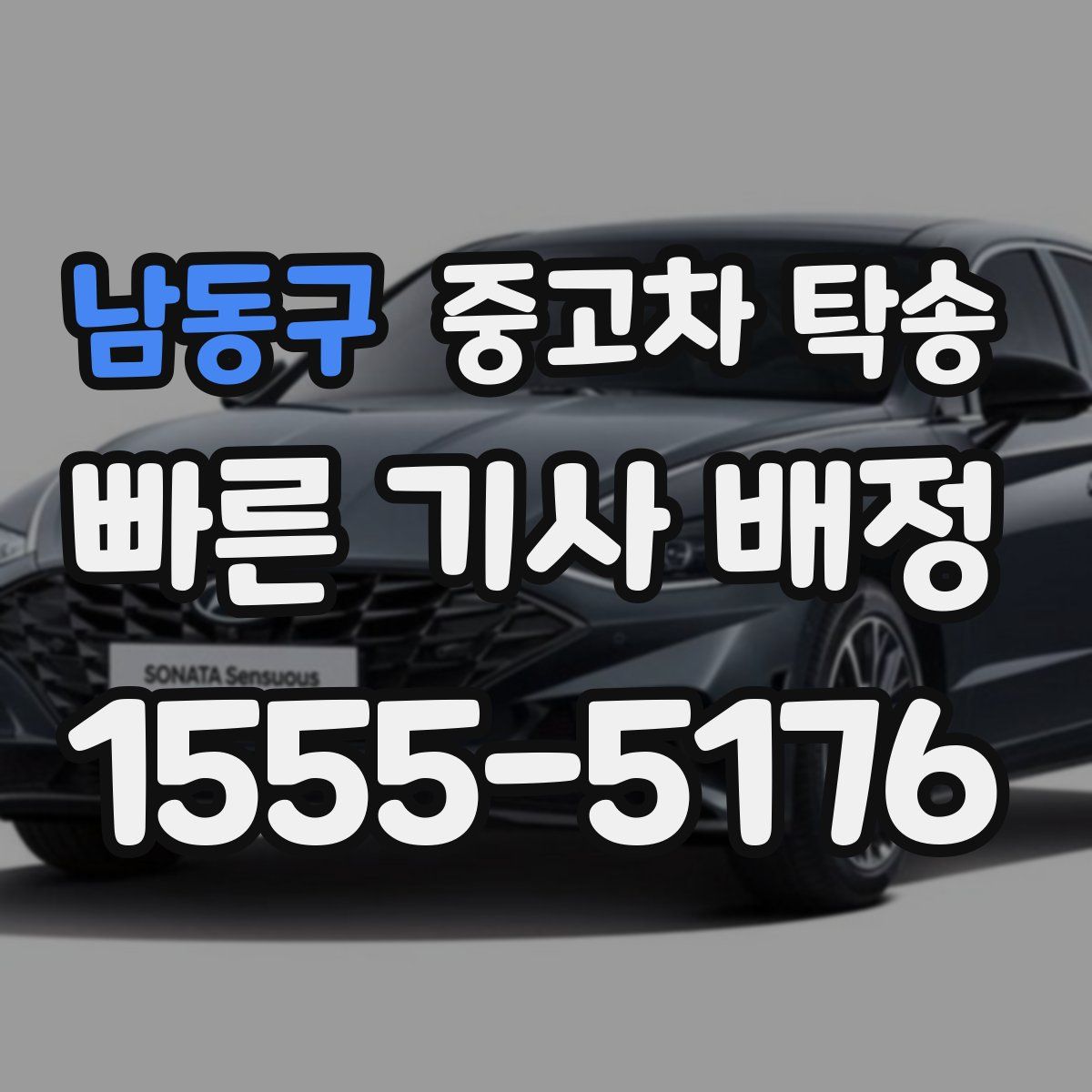 남동구 중고차 탁송