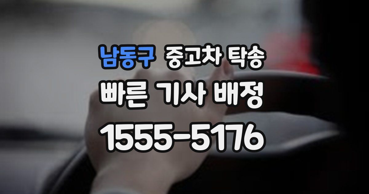 남동구 중고차 탁송