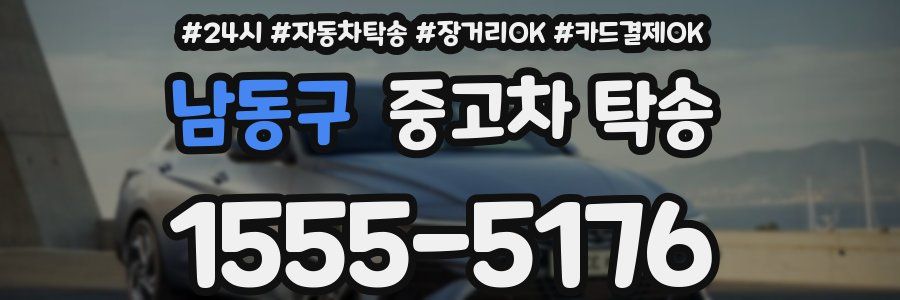 남동구 중고차 탁송