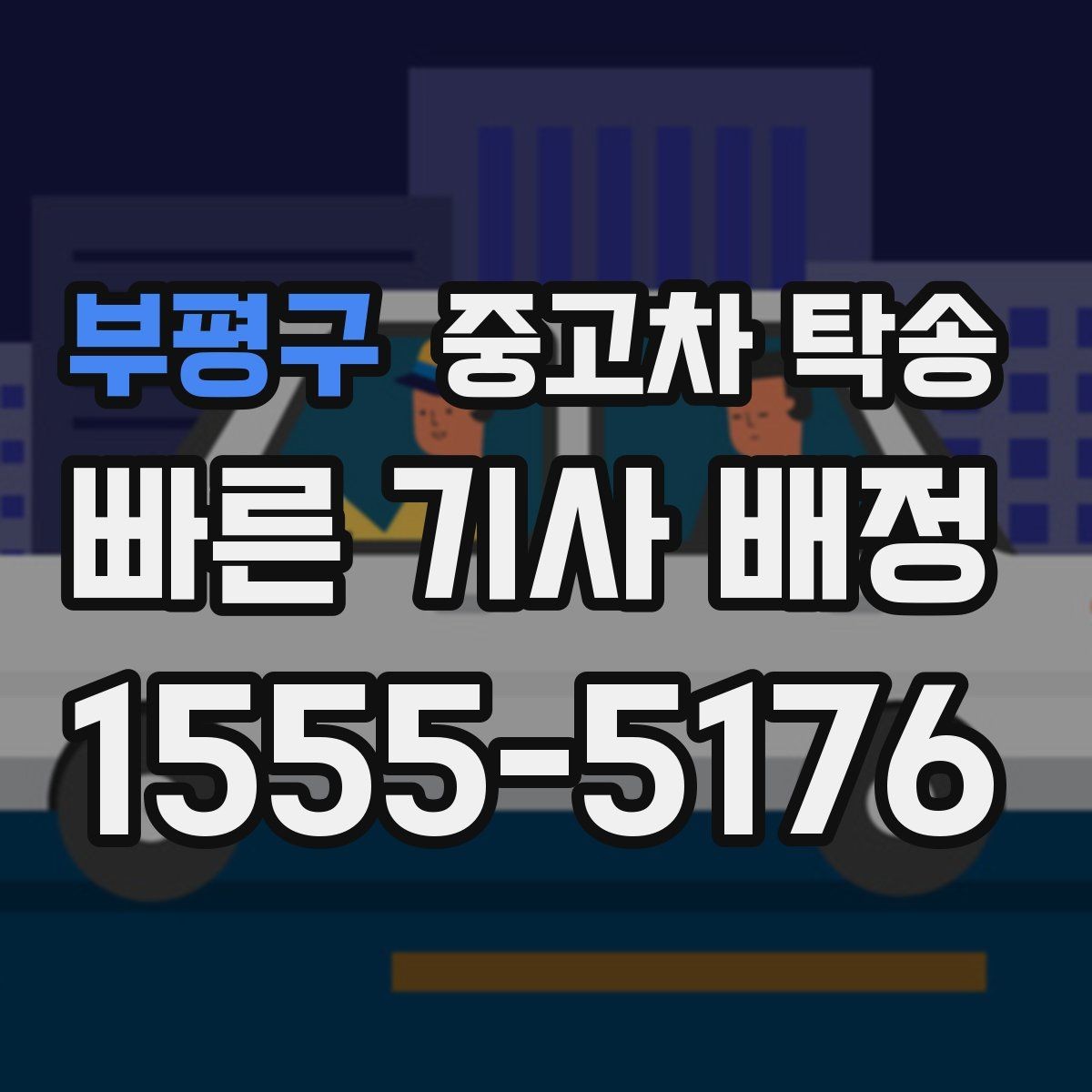 부평구 중고차 탁송 업체와 상담할 때 메모해둘 내용