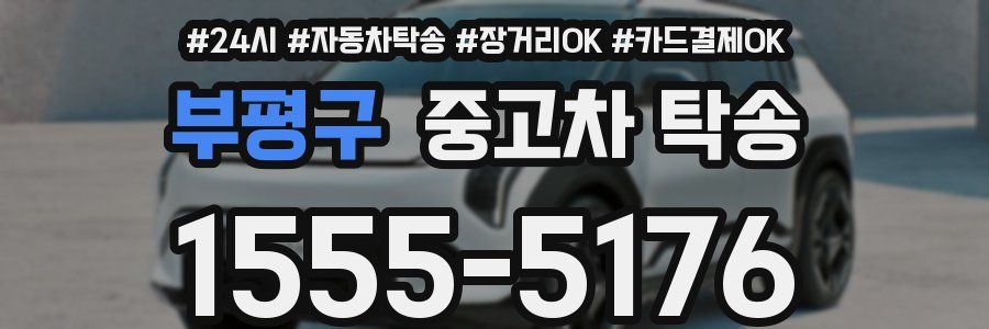 부평구 중고차 탁송