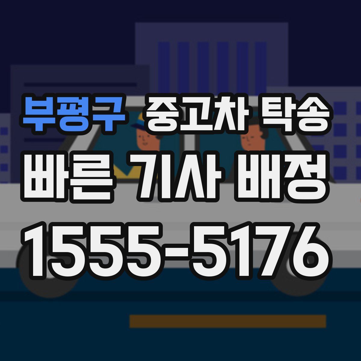 부평구 중고차 탁송