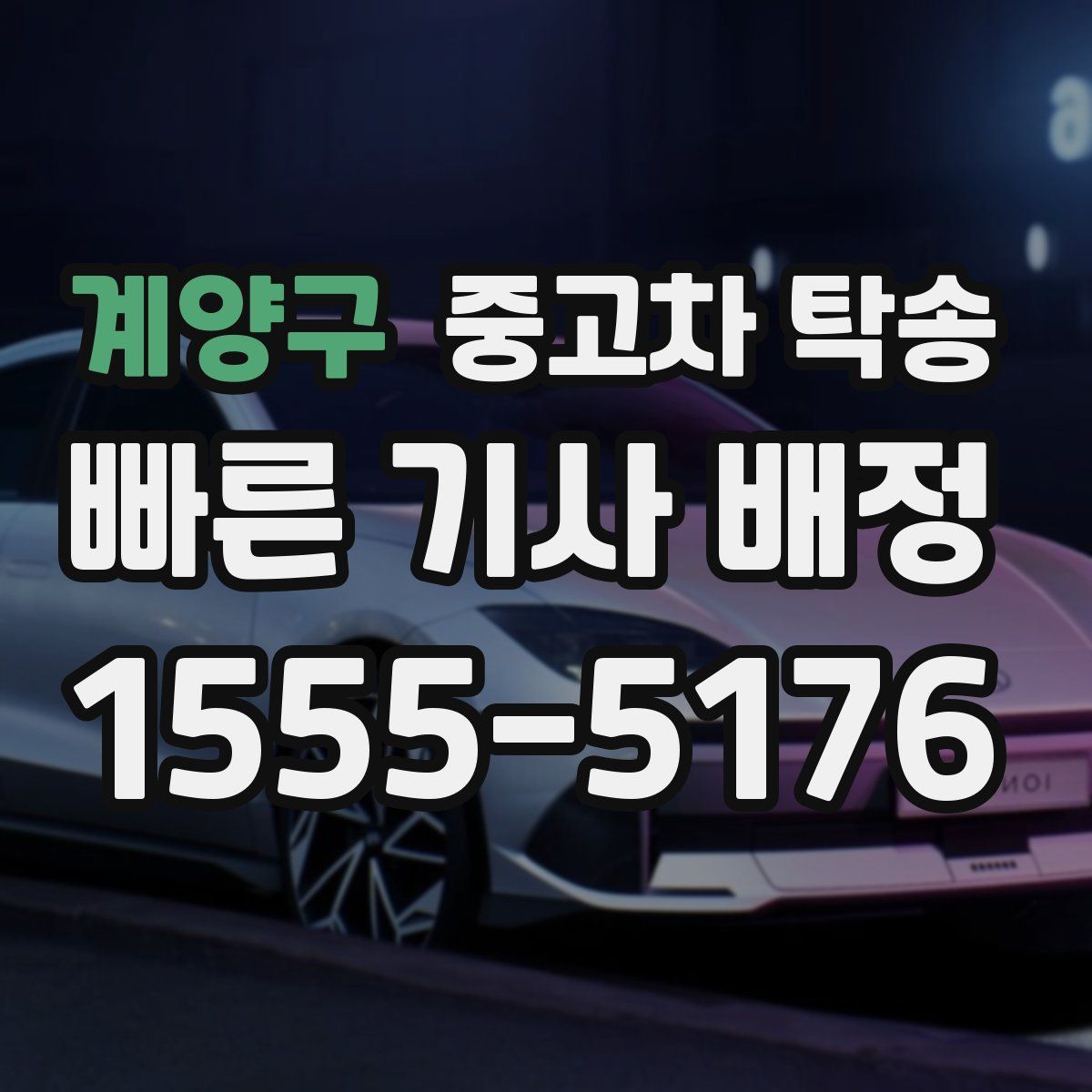 계양구 중고차 탁송