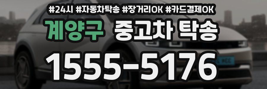 계양구 중고차 탁송