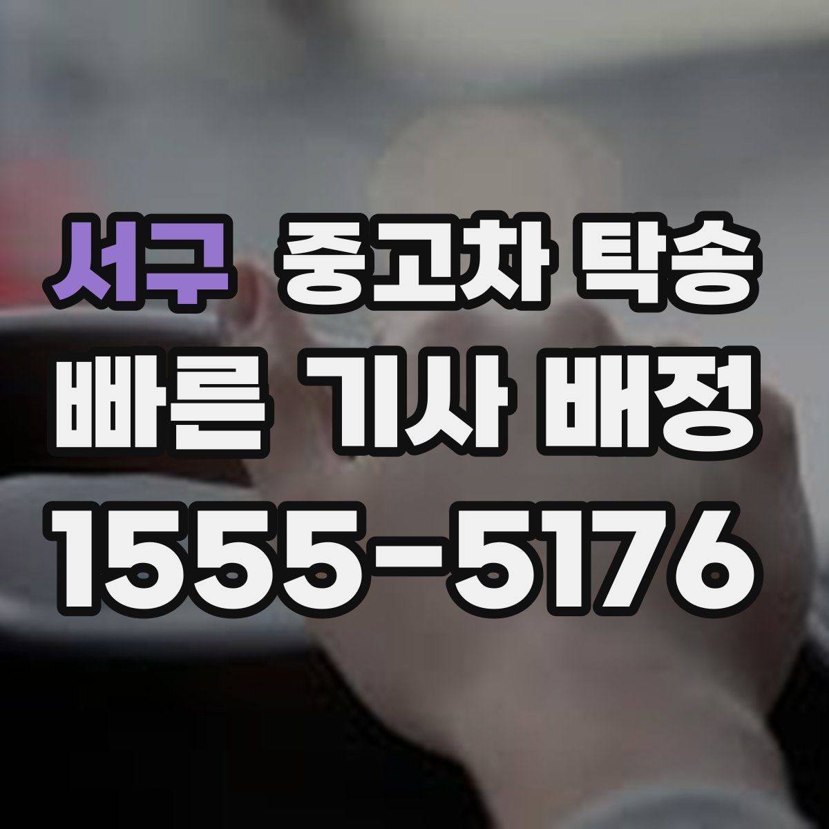 서구 중고차 탁송 단기 일정에도 가능한지 살펴보기