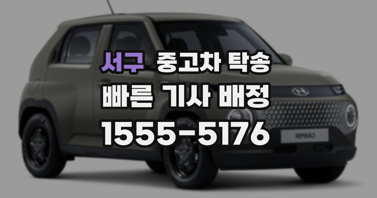 서구 중고차 탁송