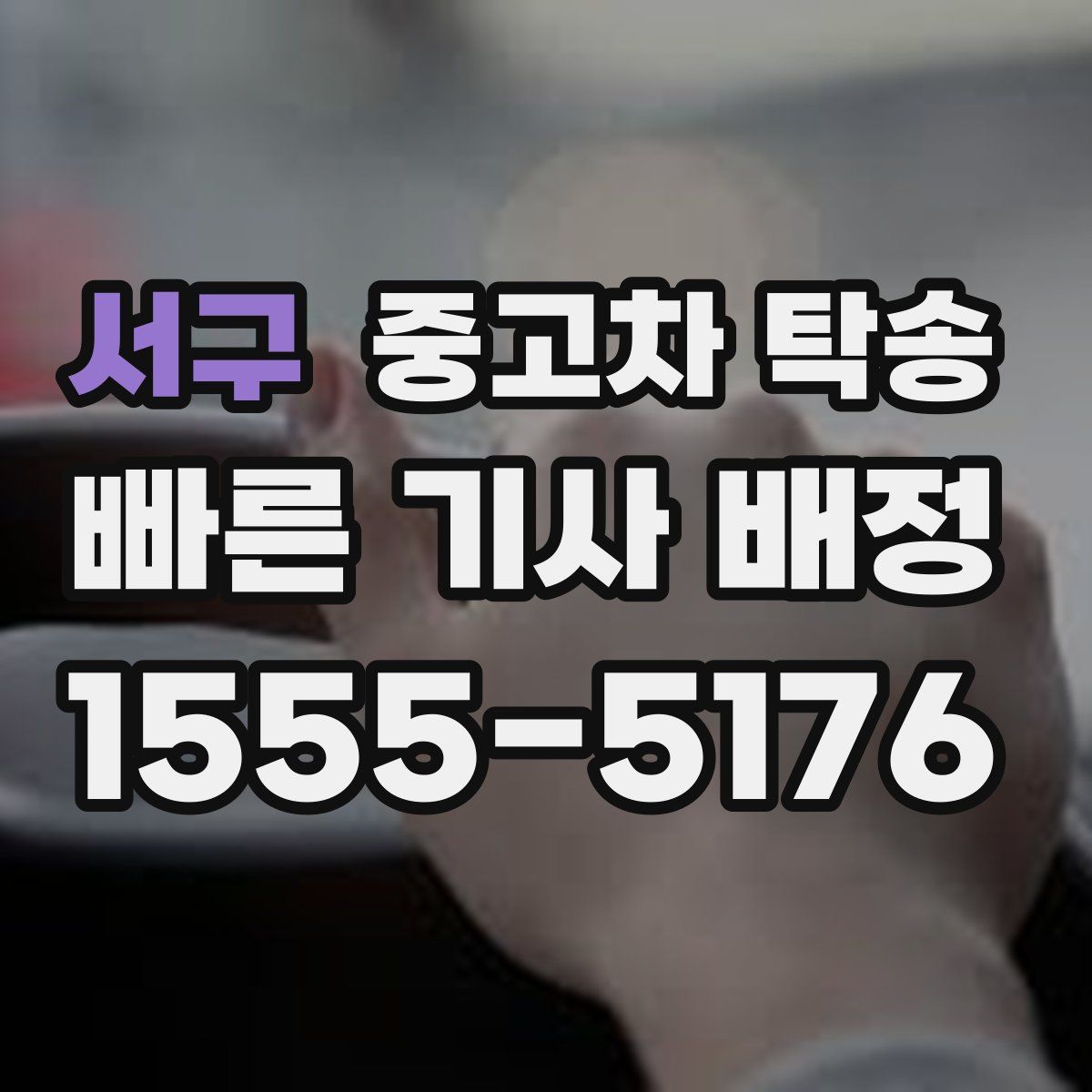 서구 중고차 탁송