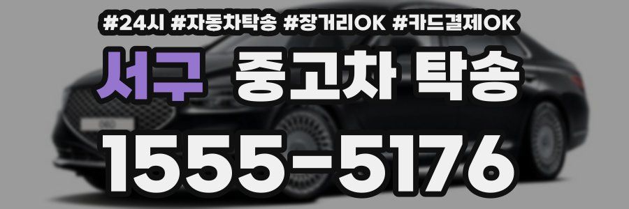 서구 중고차 탁송