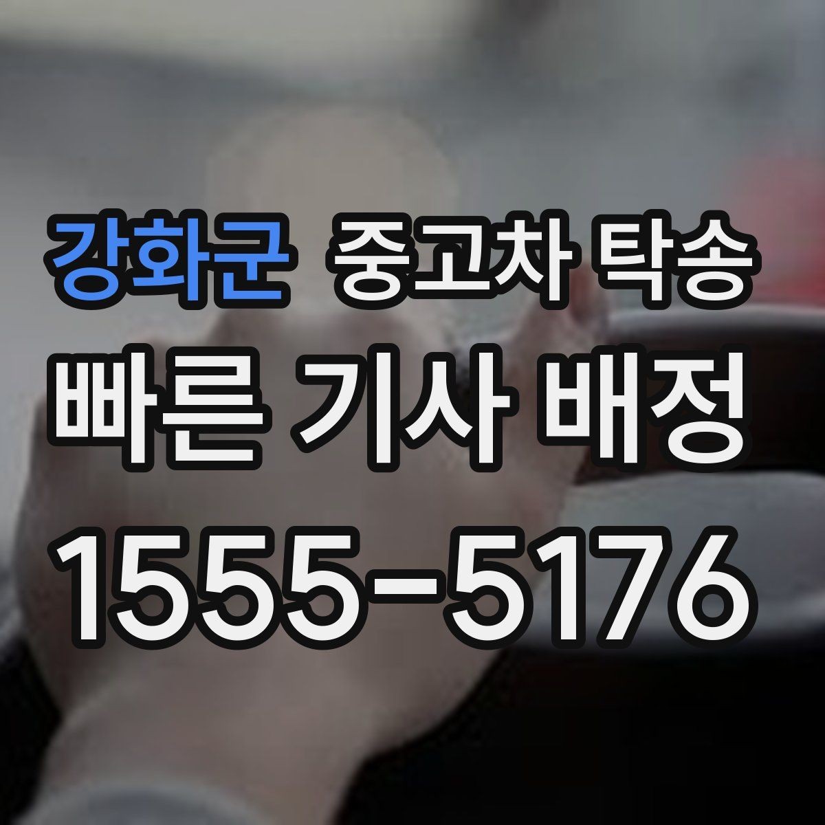 강화군 중고차 탁송 거리와 차량 종류에 따른 견적 차이