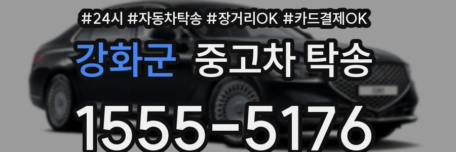 강화군 중고차 탁송