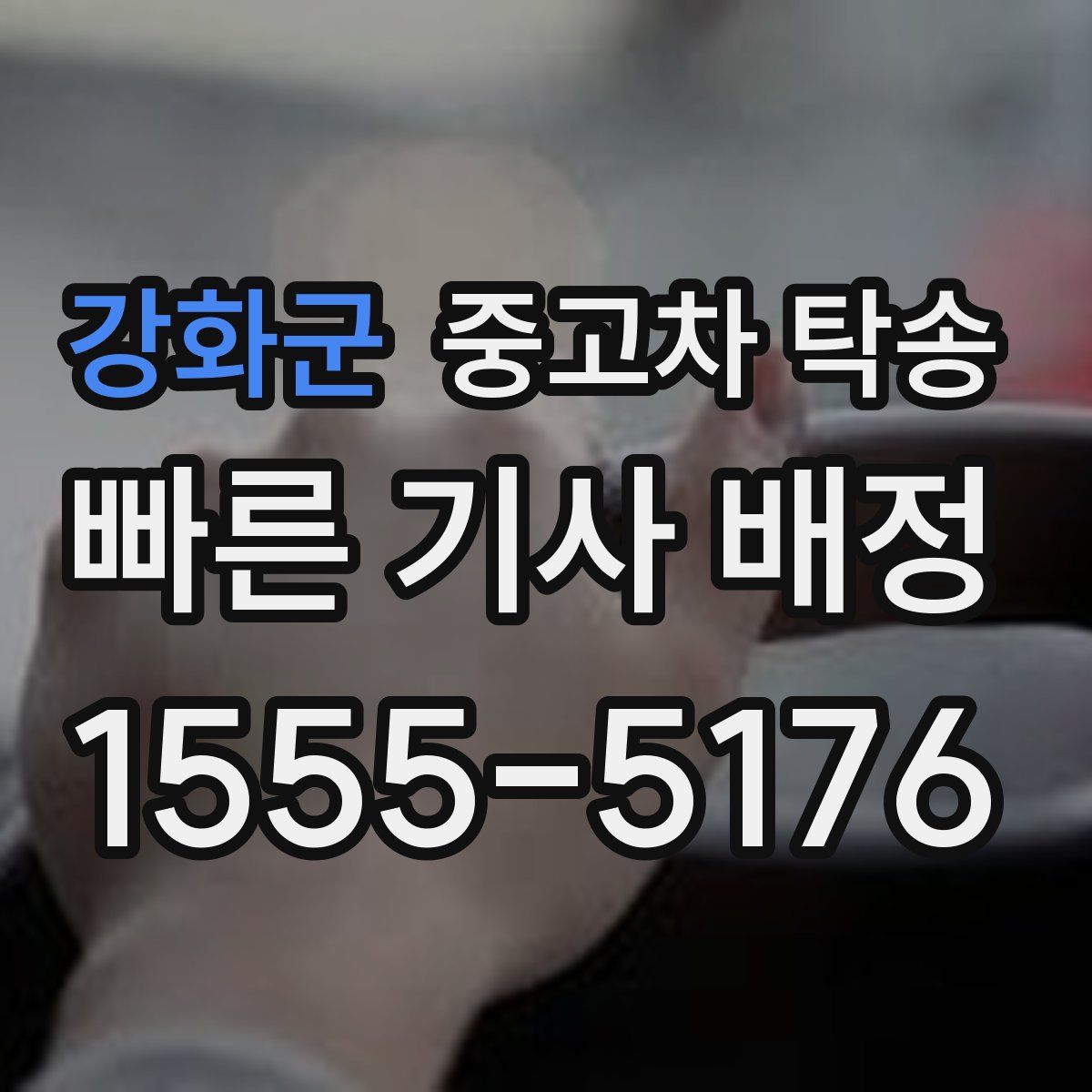 강화군 중고차 탁송