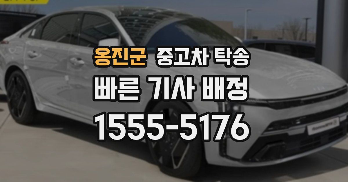 옹진군 중고차 탁송