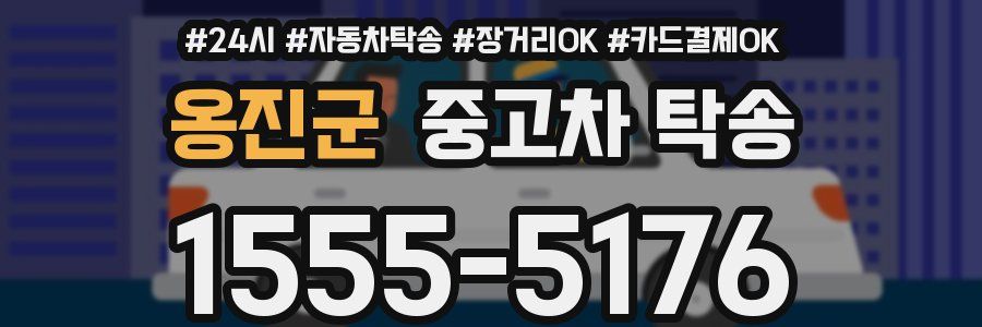 옹진군 중고차 탁송