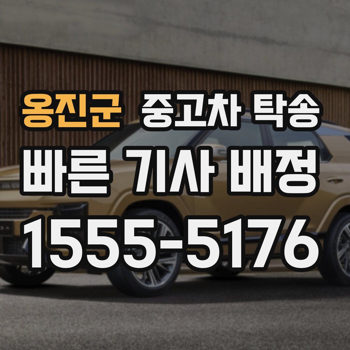 옹진군 중고차 탁송