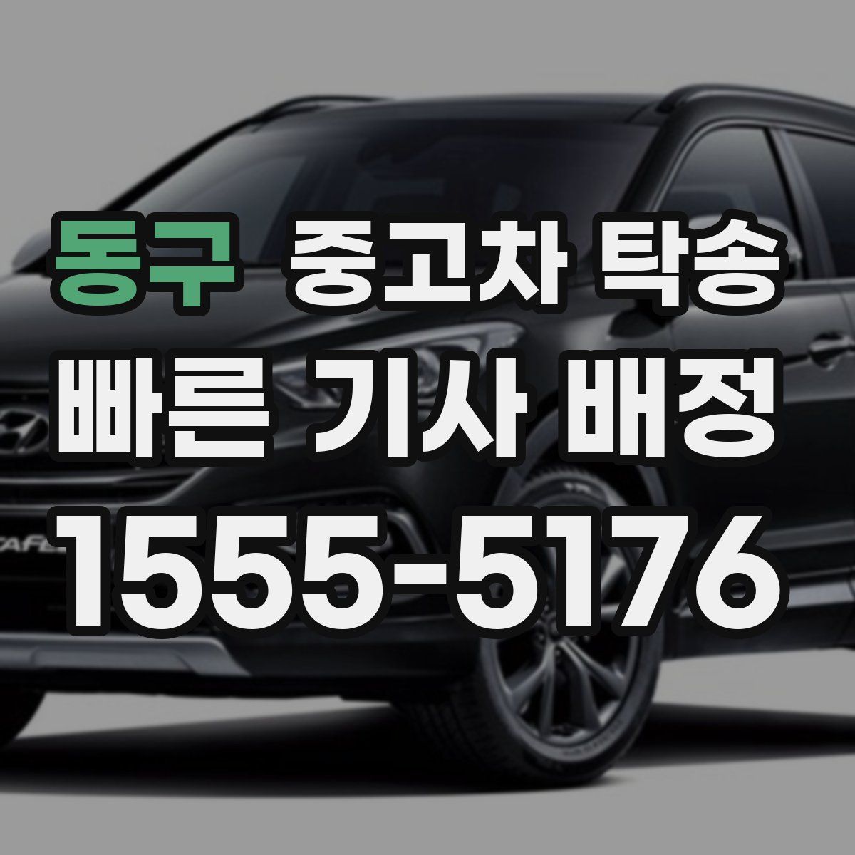 동구 중고차 탁송