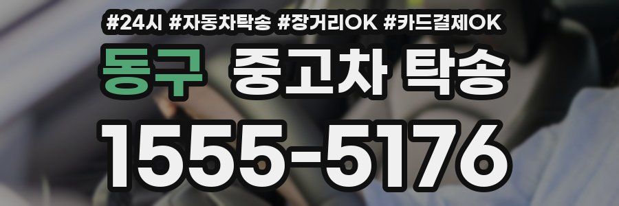 동구 중고차 탁송