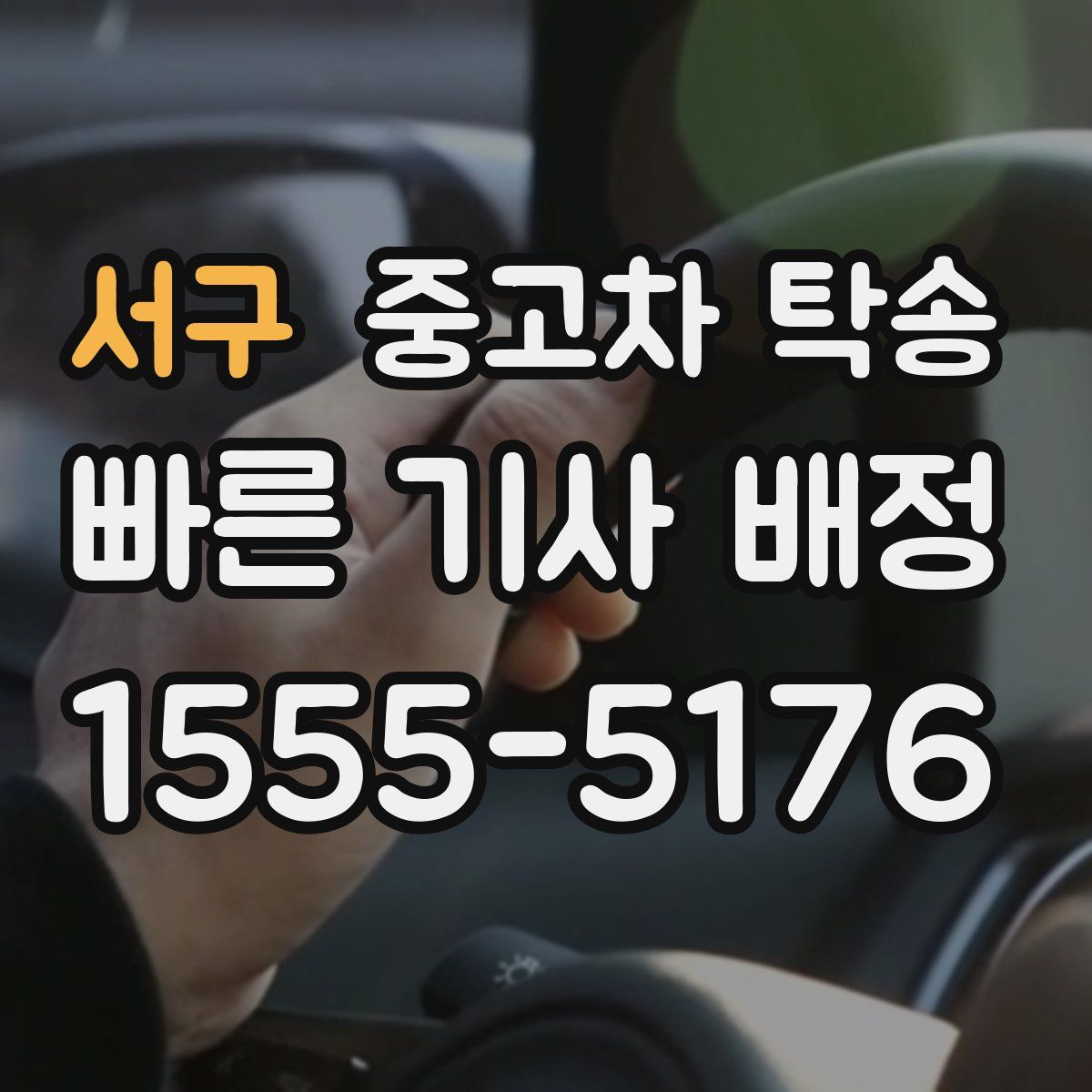 서구 중고차 탁송