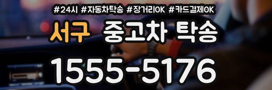 서구 중고차 탁송