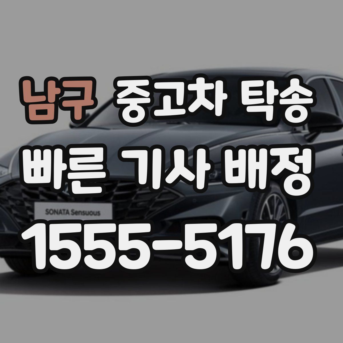 남구 중고차 탁송