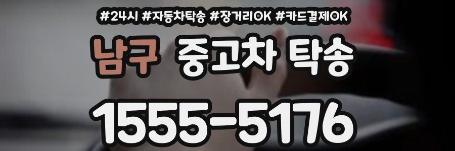 남구 중고차 탁송
