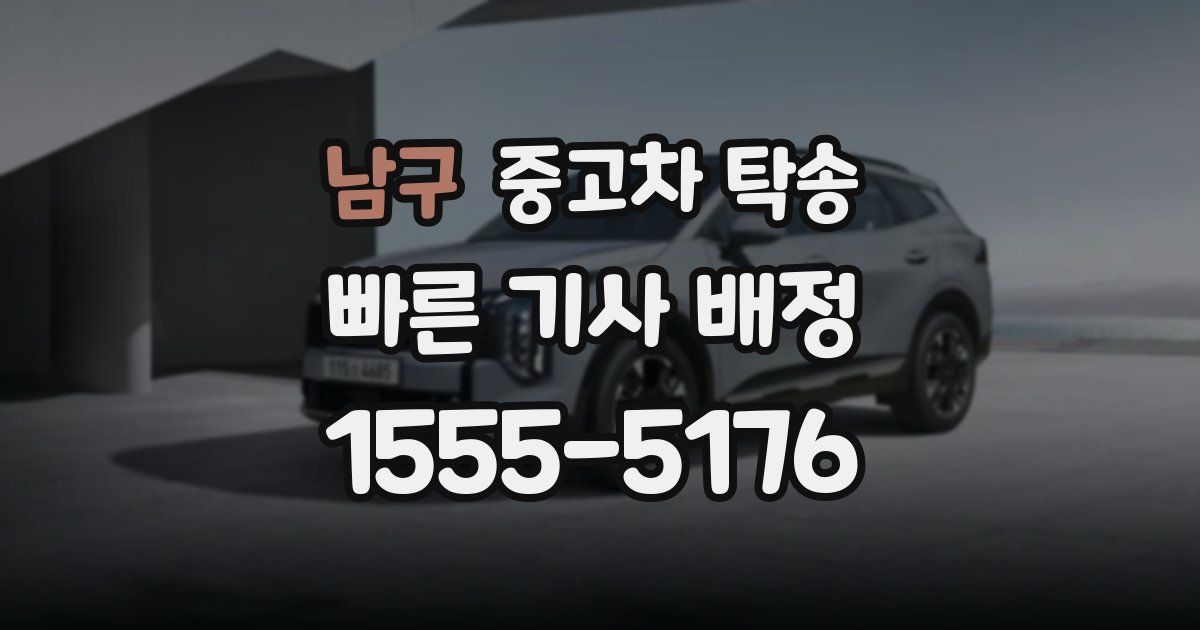 남구 중고차 탁송