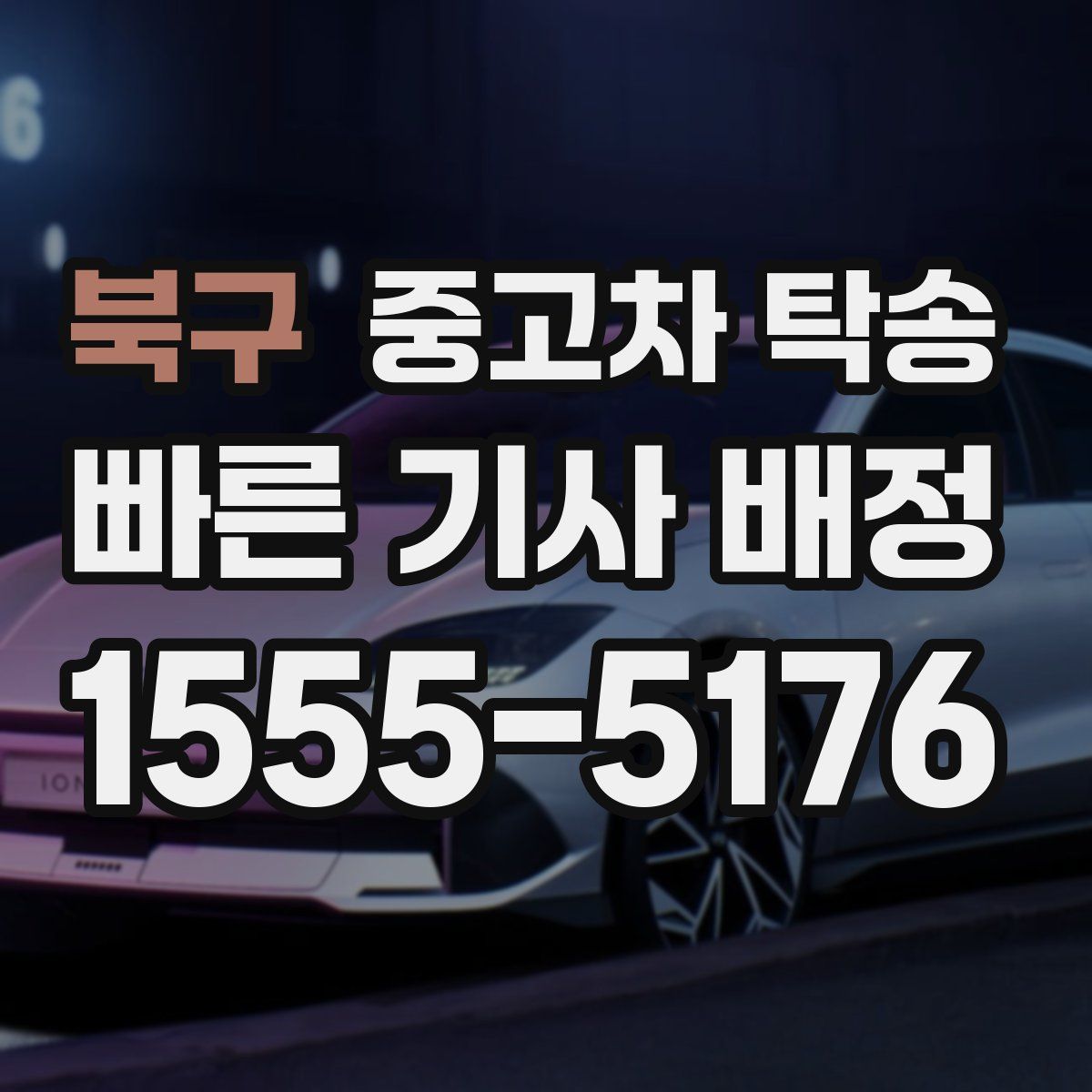 북구 중고차 탁송