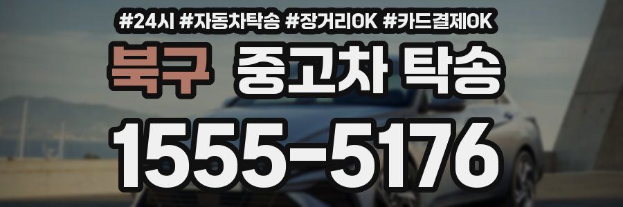 북구 중고차 탁송