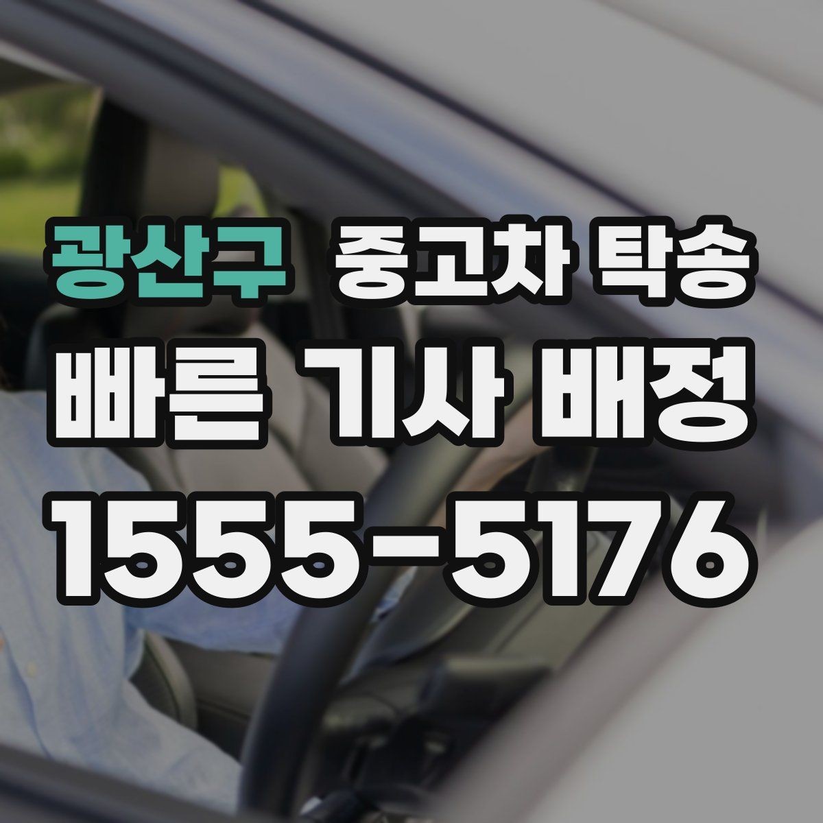 광산구 중고차 탁송 맡기기 전 체크할 사항
